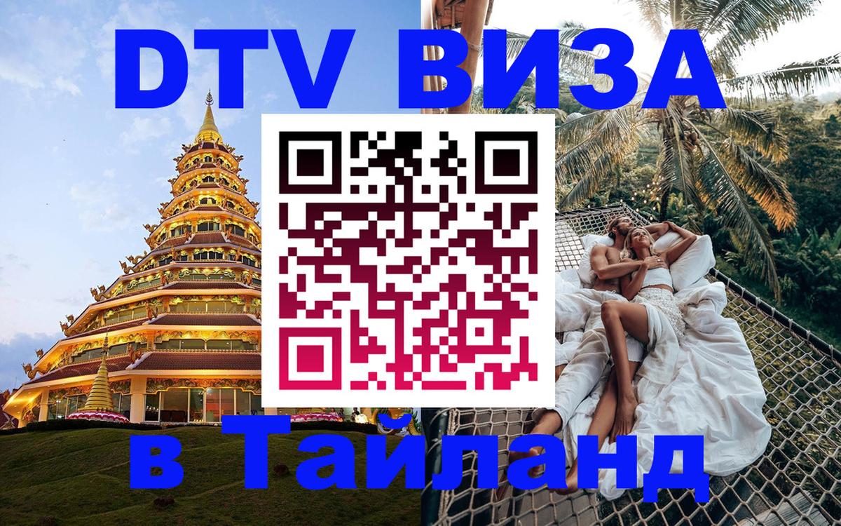 Купить DTV визу в Таиланд 